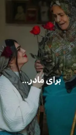برای مادر