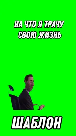 На что я трачу жизнь