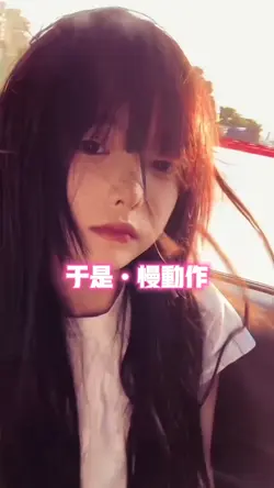 于是•慢动作