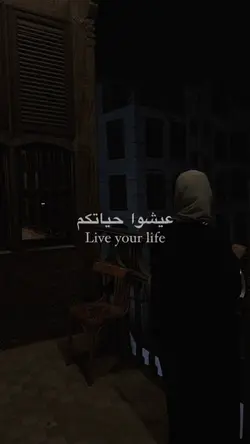 عيشوا حياتكم 