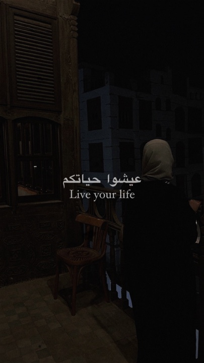 عيشوا حياتكم 