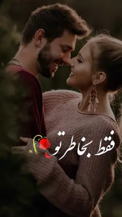 فقط بخاطر تو