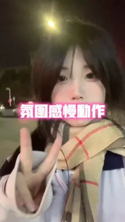 氛圍感慢動作