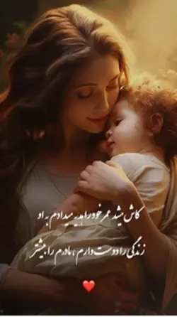 مادرم را بیشتر