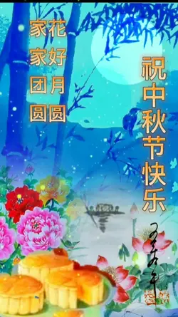 祝中秋节快乐
