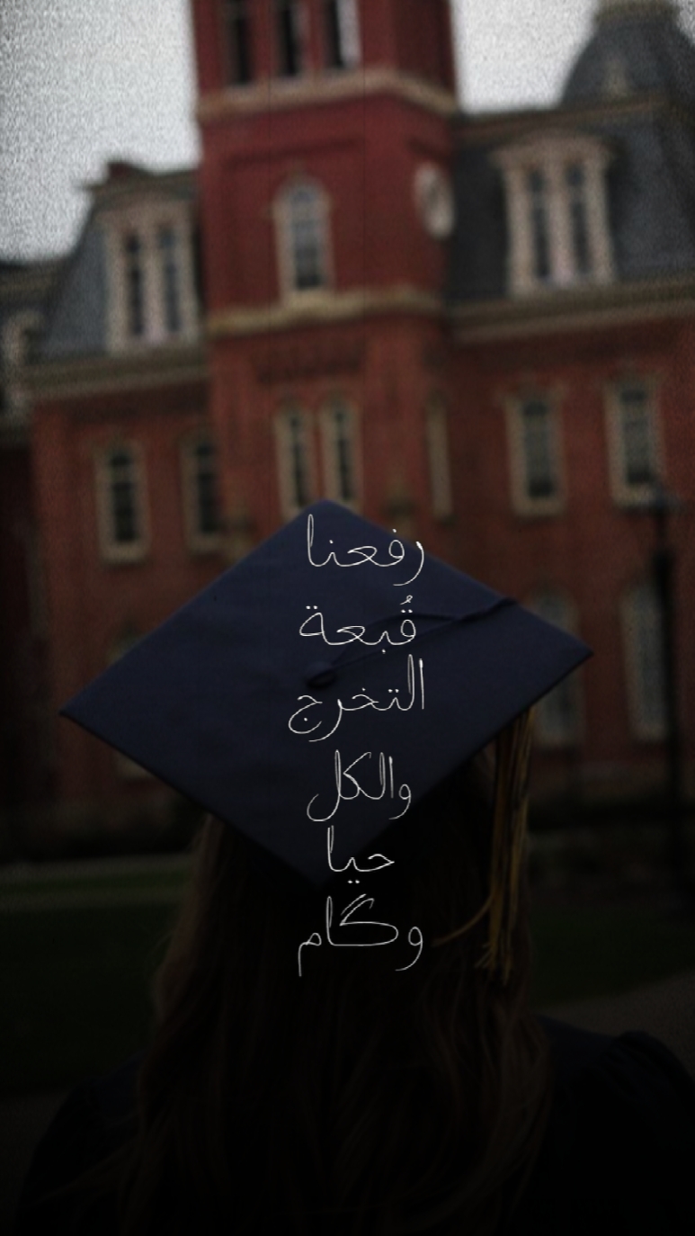 التخرج 