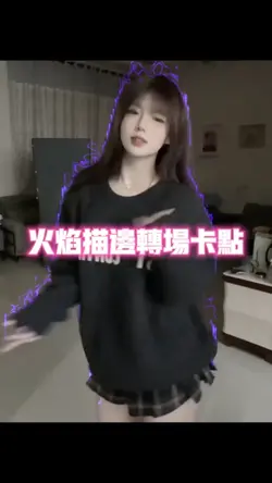 火焰描邊轉場卡點