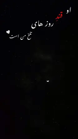 قند روزهای تلخ