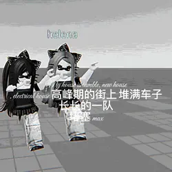 高峰期的街上
堆满车子