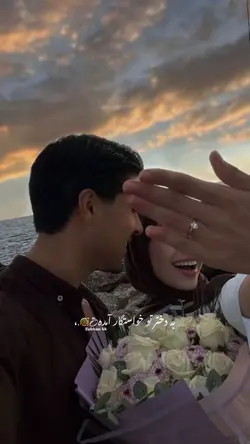 خواستگار آمده 🤭💍