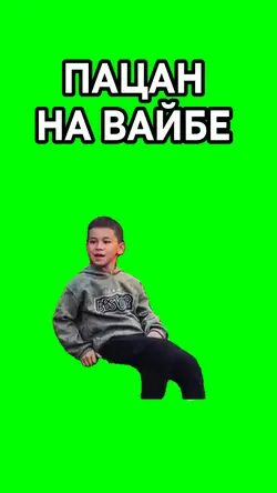ПАЦАН НА ВАЙБЕ 